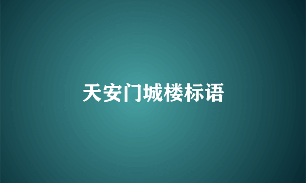 天安门城楼标语