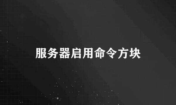服务器启用命令方块