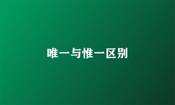 唯一与惟一区别