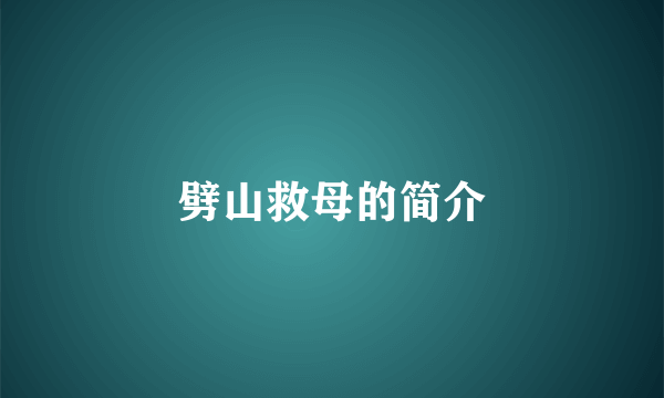 劈山救母的简介