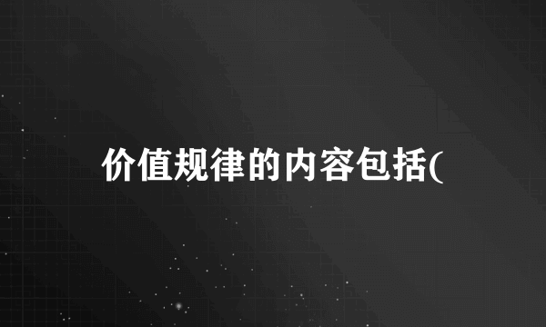 价值规律的内容包括(