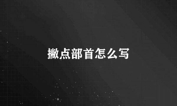撇点部首怎么写