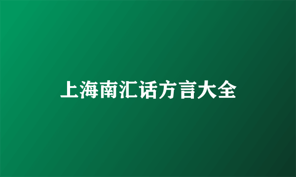 上海南汇话方言大全
