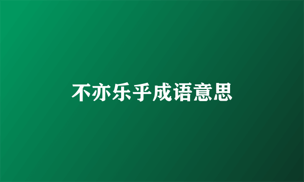 不亦乐乎成语意思