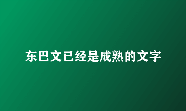 东巴文已经是成熟的文字
