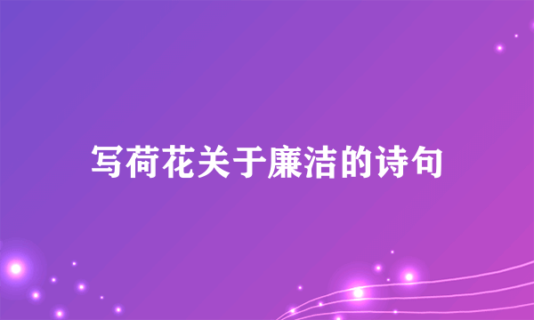 写荷花关于廉洁的诗句
