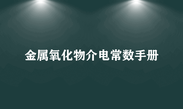 金属氧化物介电常数手册