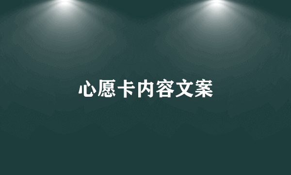 心愿卡内容文案