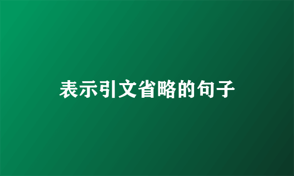 表示引文省略的句子