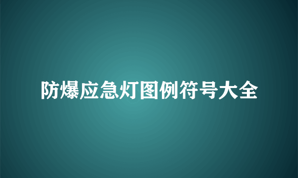 防爆应急灯图例符号大全