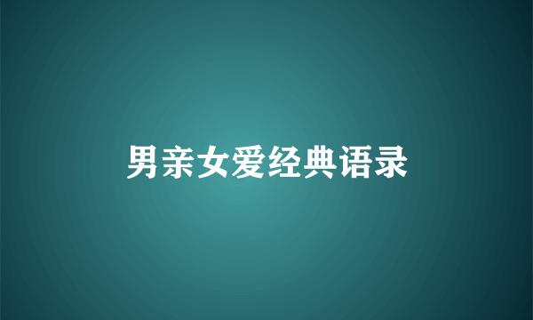 男亲女爱经典语录