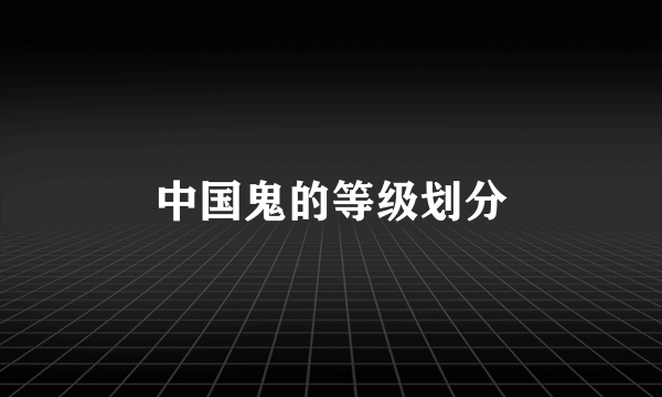 中国鬼的等级划分