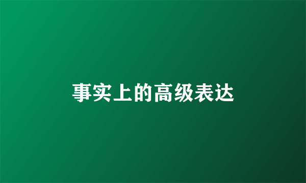事实上的高级表达