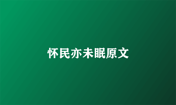 怀民亦未眠原文