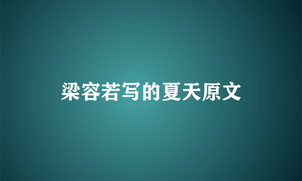 梁容若写的夏天原文