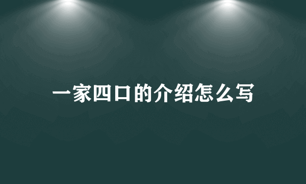 一家四口的介绍怎么写