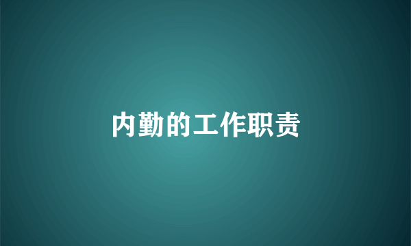 内勤的工作职责