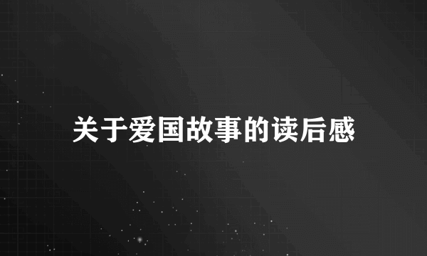 关于爱国故事的读后感