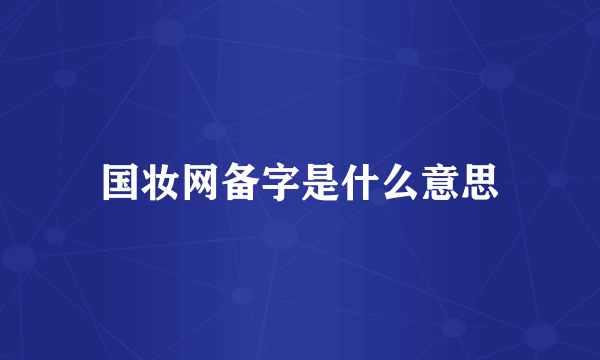 国妆网备字是什么意思