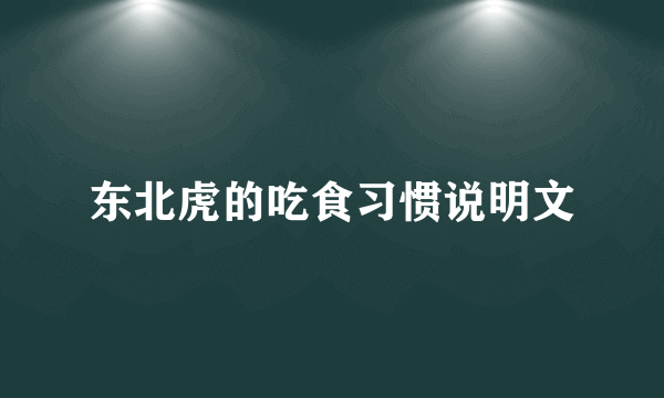 东北虎的吃食习惯说明文