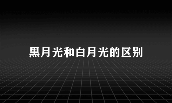 黑月光和白月光的区别