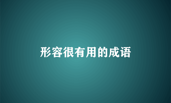 形容很有用的成语
