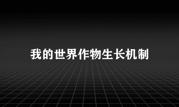 我的世界作物生长机制