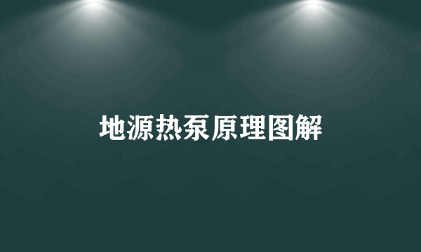 地源热泵原理图解