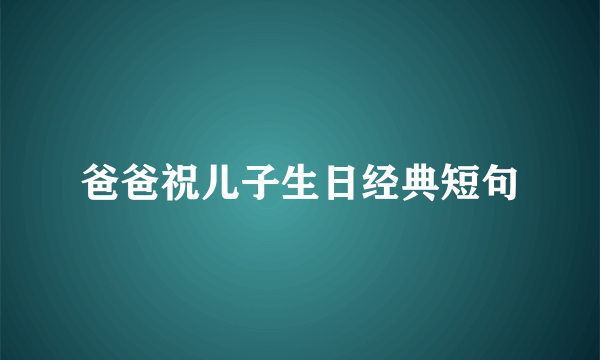 爸爸祝儿子生日经典短句