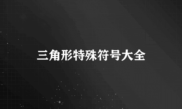 三角形特殊符号大全
