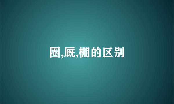 圈,厩,棚的区别
