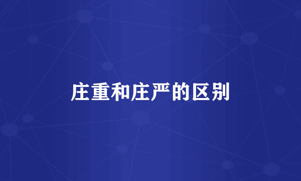 庄重和庄严的区别