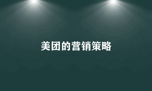 美团的营销策略