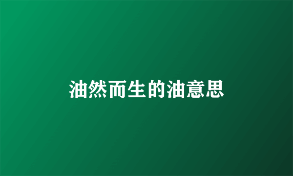 油然而生的油意思