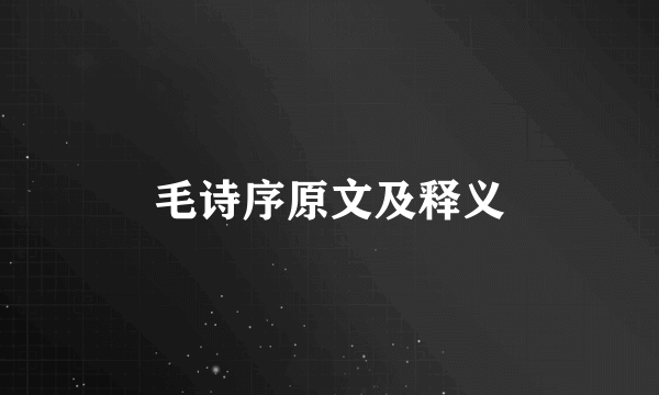 毛诗序原文及释义