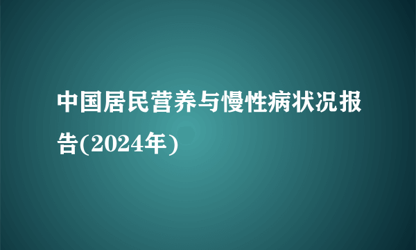 中国居民营养与慢性病状况报告(2024年)