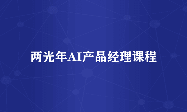 两光年AI产品经理课程