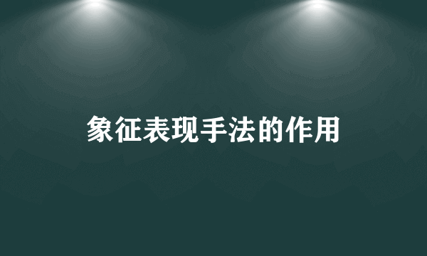 象征表现手法的作用