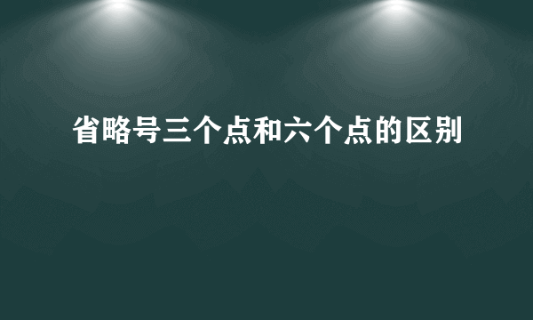 省略号三个点和六个点的区别