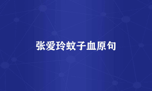 张爱玲蚊子血原句