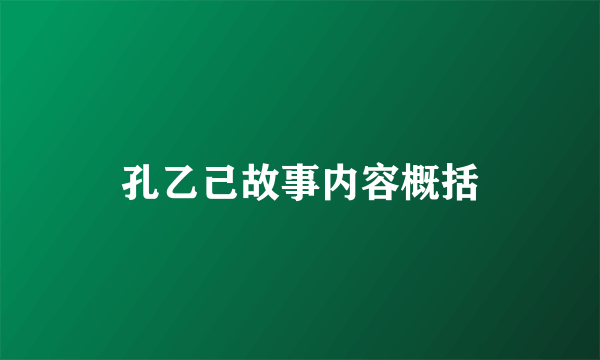孔乙己故事内容概括