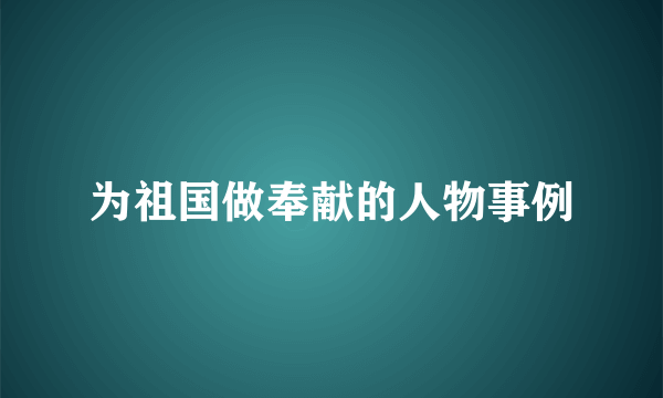 为祖国做奉献的人物事例