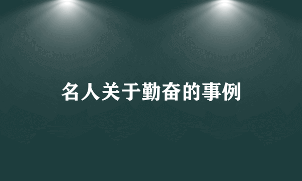 名人关于勤奋的事例