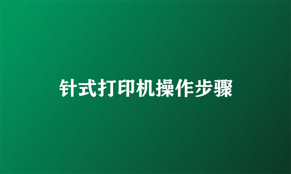 针式打印机操作步骤