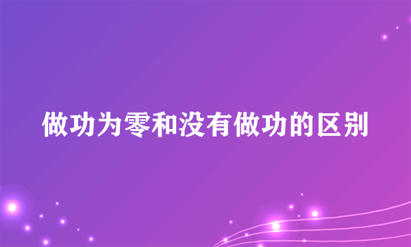 做功为零和没有做功的区别