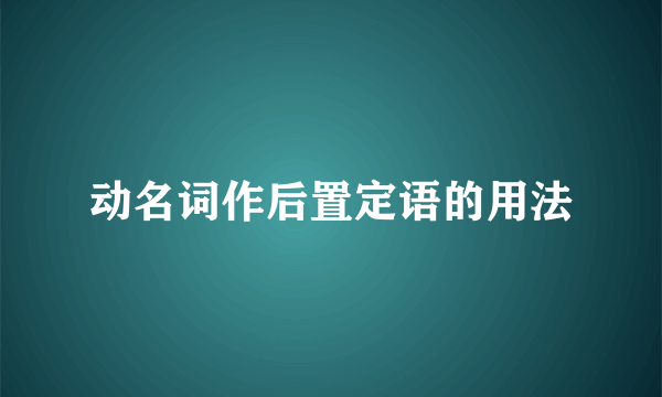 动名词作后置定语的用法