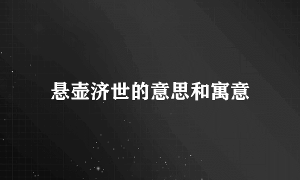 悬壶济世的意思和寓意