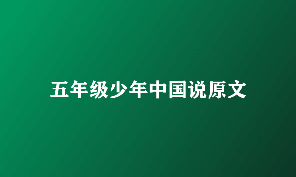 五年级少年中国说原文