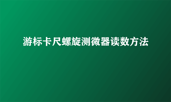 游标卡尺螺旋测微器读数方法