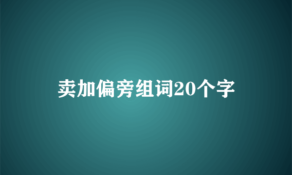 卖加偏旁组词20个字